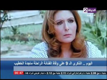 الحياة الآن  تقرير عن الفنانة الراحلة ماجدة الخطيب في ذكرى مرور 9 أعوام على وفاتها