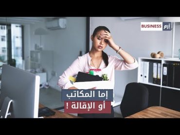 صراع غير معلن بين شركات التكنولوجيا والموظفين، إما المكاتب أو الإقالة!