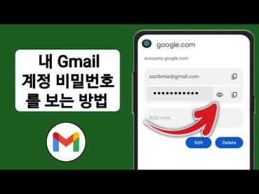 Gmail 비밀번호를 보는 방법  Gmail 계정 비밀번호를 보는 방법