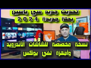 إصدار جديد سي ياسين 👌 بحلة جديدة للشاشات الأندرويد TV وأجهزة تفي بوكس 2024