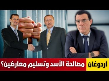 أردوغان إقتربت مصالحة الأسد. هدفنا تنسيق أمني وتسليم معارضين للأسد وعودة الشمال. شاهد التفاصيل!؟