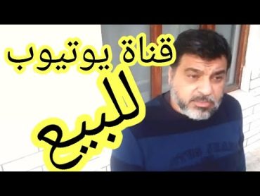 قناة يوتيوب للبيع/بيع قناة يوت يوب