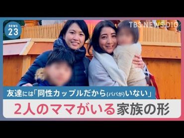 “2人のママ”子どもは何思う？　“同性婚”4人家族「子どもを守るために」【news23】