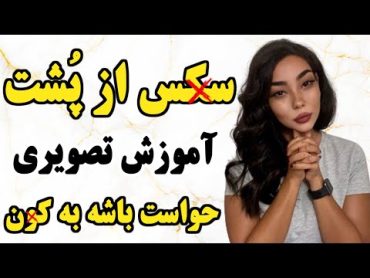 فیلم ســکـــس از پُـشـت  حواست باشه به باسـن زن