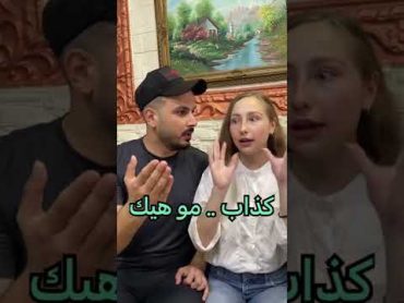 ايجابيات الزواج من أجنبية 😡🤣