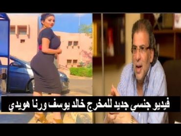 فيديو جديد للمخرج خالد يوسف ورنا هويدي