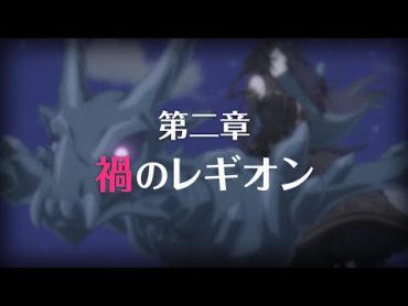 【プリコネR】メインストーリー第二部 第02章「禍のレギオン」【ストーリー】