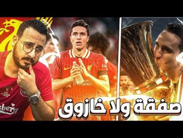 ليفربول يتعاقد مع كييزا ....اخيرا صفقة لارني سلوت و لكن !!