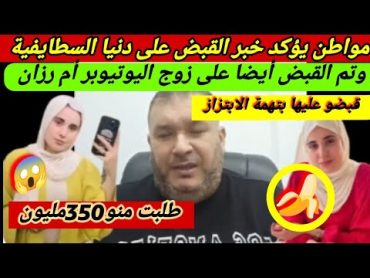 مواطن جزائري يواكد خبر توق يف المدعوة دنيا السطايفية وعلى الخ/ائن زوج اليوتيوبر أم رزان