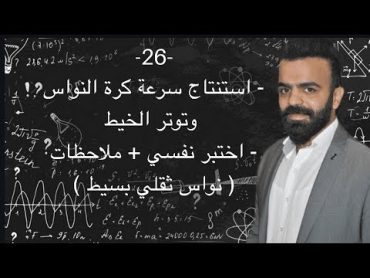 26 استنتاج سرعة كرة النواس وتوتر الخيط (اختبر نفسي + ملاحظات ) نواس ثقلي بسيط