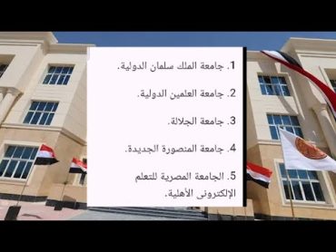 الجامعات الأهلية المعتمدة في مصر .. 20 جامعة اهلية طبقا للمجلس الأعلى للجامعات