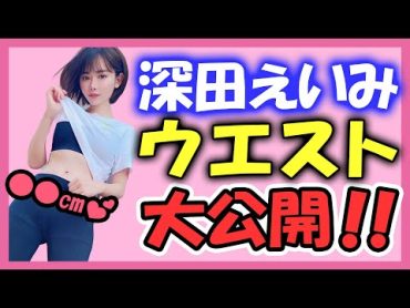 深田えいみ】大公開！スリーサイズ測定！まさかのウエストに驚き！？【切り抜き】