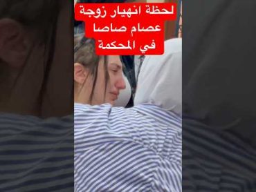 لحظة انهـ ـيار زوجة عصام صاصا في الجلسة