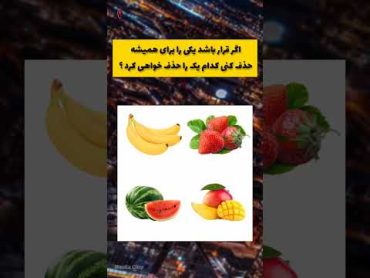 کدام‌ یکی‌ را حذف خواهید کرد ؟