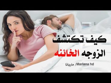 كيف تكتشف الزوجة الخائنة؟ مع الدلائل الحقيقية والموضوع الشامل مع ماريانا hd