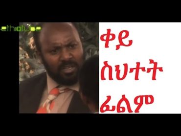 New Ethiopian Movie  Qey Sihtet : ቀይ ስህተት (Red Mistake)