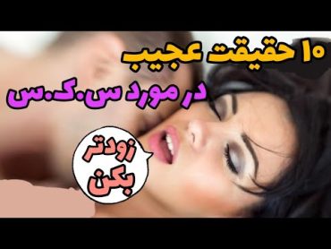 رابطه جنسی  10 حقیقت عجیب در مورد سکس که نمیدونستین💦 top10 سکس