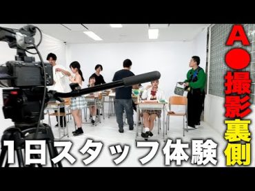 【男子必見】A○の撮影現場で1日スタッフ体験したらビデオのありがたみを知りました【職場体験】