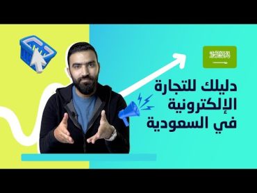 الخلاصة (5) دليلك للتجارة في السوق السعودي