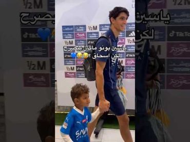 إسحاق إبن ياسين بونو حارس الهلال كان باغي يصرح للصحافة 😂💙🇸🇦🇲🇦 ياسين بونو الهلال السعودي