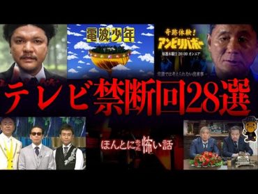 絶対に放送できないテレビ番組の禁断回２８選【総集編】