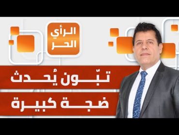 الرأي الحر.. تصريحات تبّون عن استعداد جيشه لدخول غزة تُحدث ضجة كبيرة داخل إسرائيل