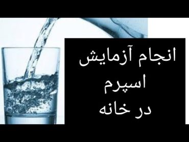 آزمایش اسپرم در خانه