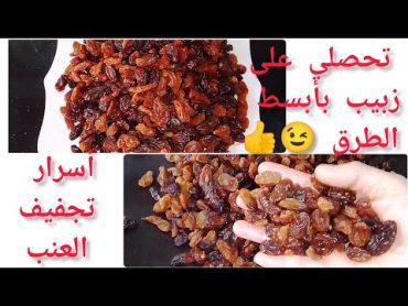 أسرار تجفيف العنب🍇وصفات الطبخ مع ام هديل