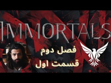 قسمت اول، فصل دوم با سناریو مذاکره، ایونت ایمورتالز با حضور جمعی از بهترین‌های انلاین😎😍