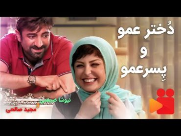 فیلم سینمایی دخترعمو و پسرعمو با بازی مجید صالحی و نیوشا ضیغمی