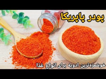 خیلی راحت تو خونه پودر پاپریکا درست کن !/پودر پاپریکا خانگی خیلی با کیفیت تر و خوش طعم تر از بازاری