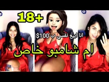 ام شامبو سا تعرض خاص 👙🔞لاالكبار فقط انا اتنا*ب100$