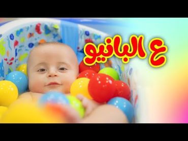 ع البانيو  سند مقداد  طيور بيبي Toyor Baby