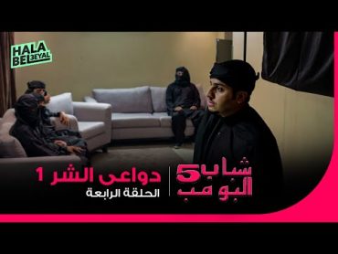 شباب البومب 5  الحلقة 4 الرابعة  دواعي الشر