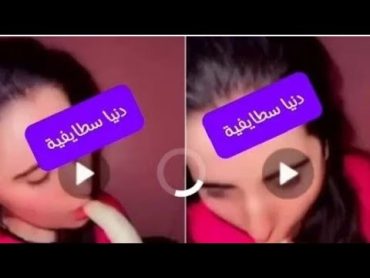 أوبيرا يسرب فديو دنيا السطايفية في وضع غير اخ/لاقي بأعلى جوده😱🔞فيديو دنيا السطايفية والموزه