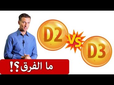 أيهما الأفضل وأكثر فعالية فيتامين د2 أم د3