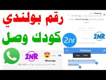 تفعيل رقم بولندي للواتس اب 2024 شرح 2nr كود تفعيل الواتساب 😄 برنامج 2NR رقم وهمي بولندي حل مشكلة 2nr