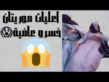 اعليات موريتان خسرو عافيه🇲🇷😱😱