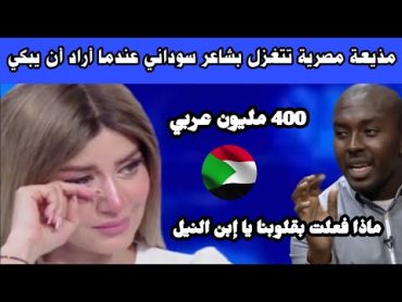 مذيعة مصرية تتغزل بشاعر سوداني عندما أراد أن يبكي 400 مليون عربي / ماذا فعلت بقلوبنا يا ابن النيل