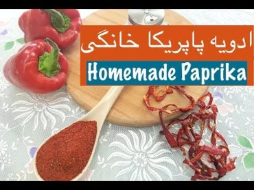 Homemade Paprika  Advie Paprika Khanegi طرز تهیّه پودر ادویه پاپریکا خانگی و موارد استفاده آن