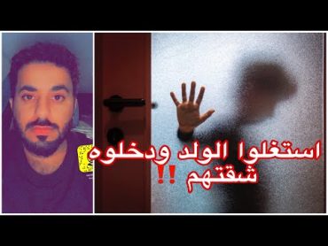 اخذوه ودخلوه شقتهم وصار اللي صار ‼️ انتبهوا لعيالكم ‼️