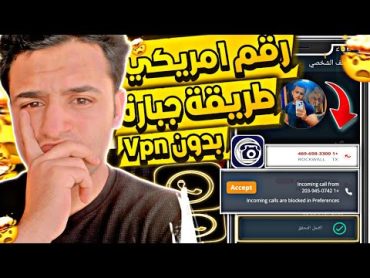 عمل رقم امريكي للواتس اب 2024 👈 بطريقة رهيبة  ( بثواني وبدون vpn ) عمل رقم امريكي للمبتدئين 2024 ✅