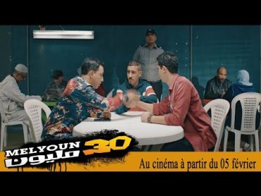 فيلم 30 مليون  Film 30 millions bande annonce   05/02/2020