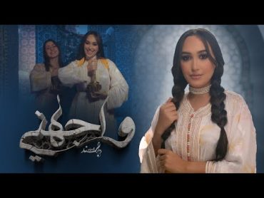 Hind Ziadi  Wajahni (EXCLUSIVE  Music Video)  (هند زيادي  واجهني (فيديو كليب