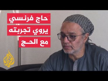 منصة "نسك" الإلكترونية سهلت إجراءات الحج.. مسار حاج فرنسي خاض التجربة