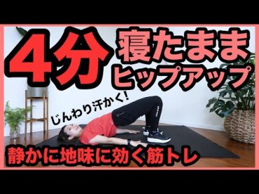 【毎日4分】寝たまま太ももとお尻を鍛える筋トレ【地味に効く筋トレダイエット】