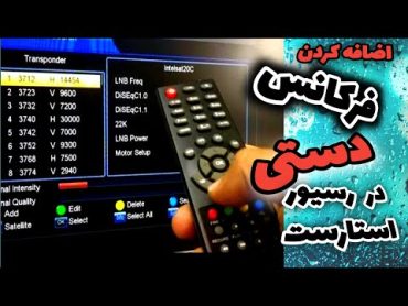 آموزش وارد کردن فرکانس دستی در رسیور استارست ، اضافه کردن کانال ها در رسیور