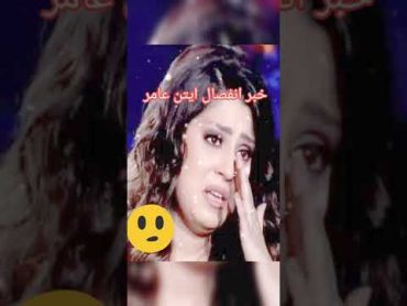 طلاق ايتن عامر وزوجها بعد 7 سنوات زواج 😳🤔