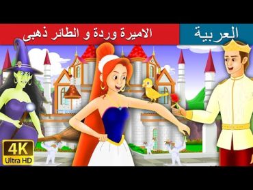 الاميرة وردة و الطائر ذهبى  Princess Rose and the Golden Bird in Arabic  @ArabianFairyTales