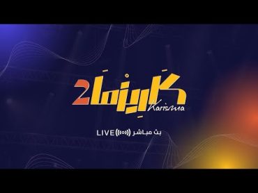 البث المباشر برنامج  كاريزما44